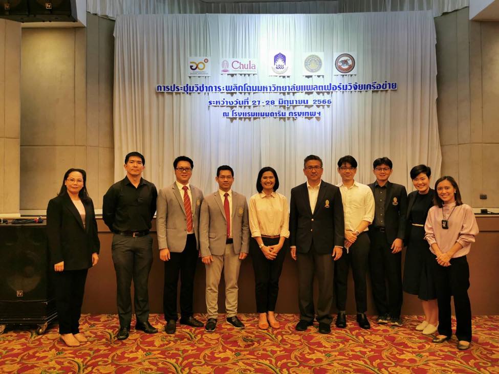 ประชุมวิชาการ: พลิกโฉมมหาวิทยาลัยแพลตฟอร์มวิจัยเครือข่าย (27-28 มิ.ย. 2566)