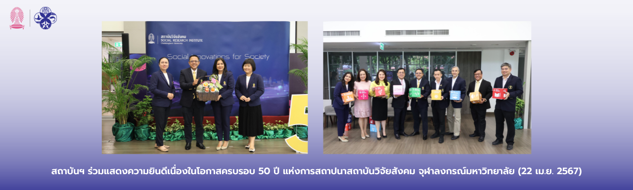 สถาบันฯ ร่วมแสดงความยินดีเนื่องในโอกาสครบรอบ 50 ปี แห่งการสถาปนาสถาบันวิจัยสังคม จุฬาลงกรณ์มหาวิทยาลัย (22 เม.ย. 2567)