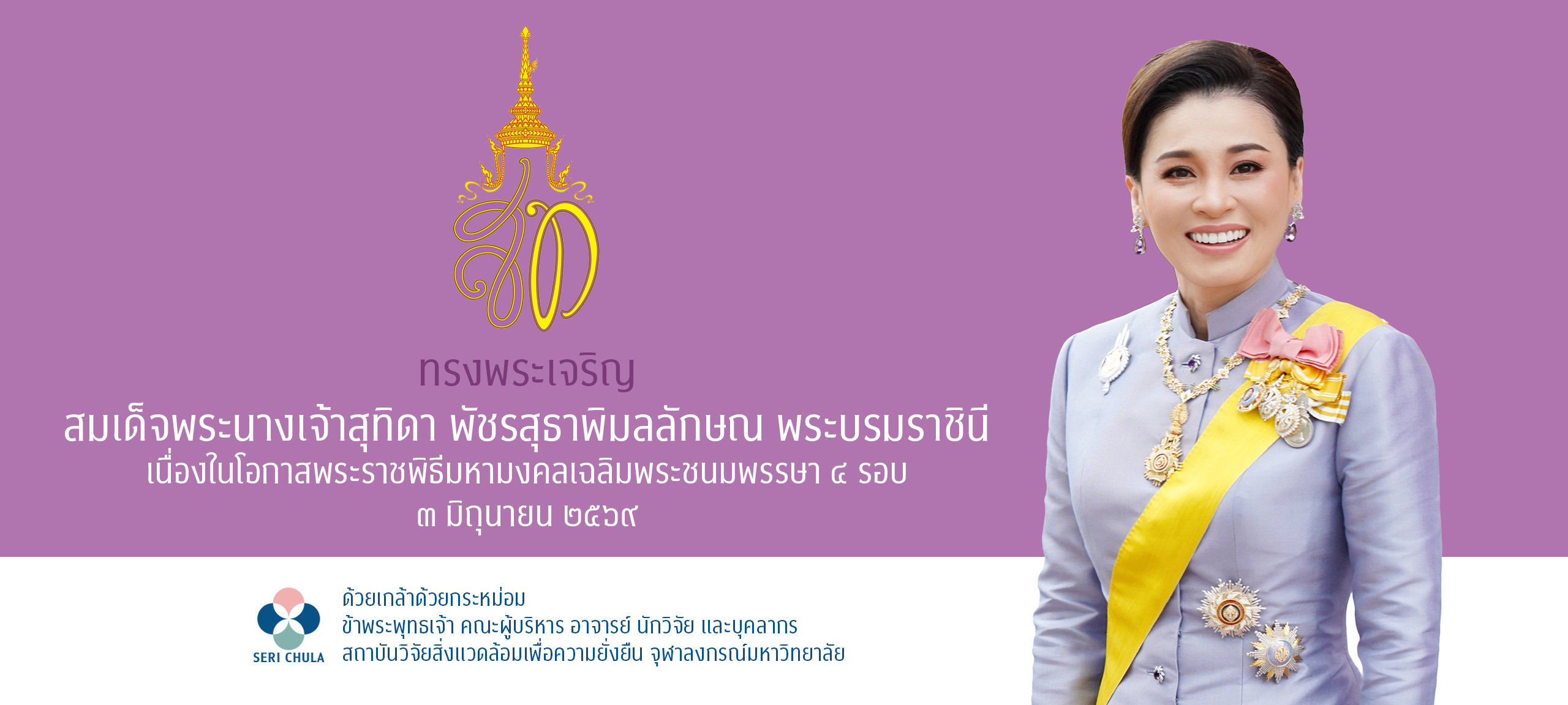 วันเฉลิมพระชนมพรรษา สมเด็จพระนางเจ้าสุทิดา พัชรสุธาพิมลลักษณ พระบรมราชินี (3 มิ.ย.2569)