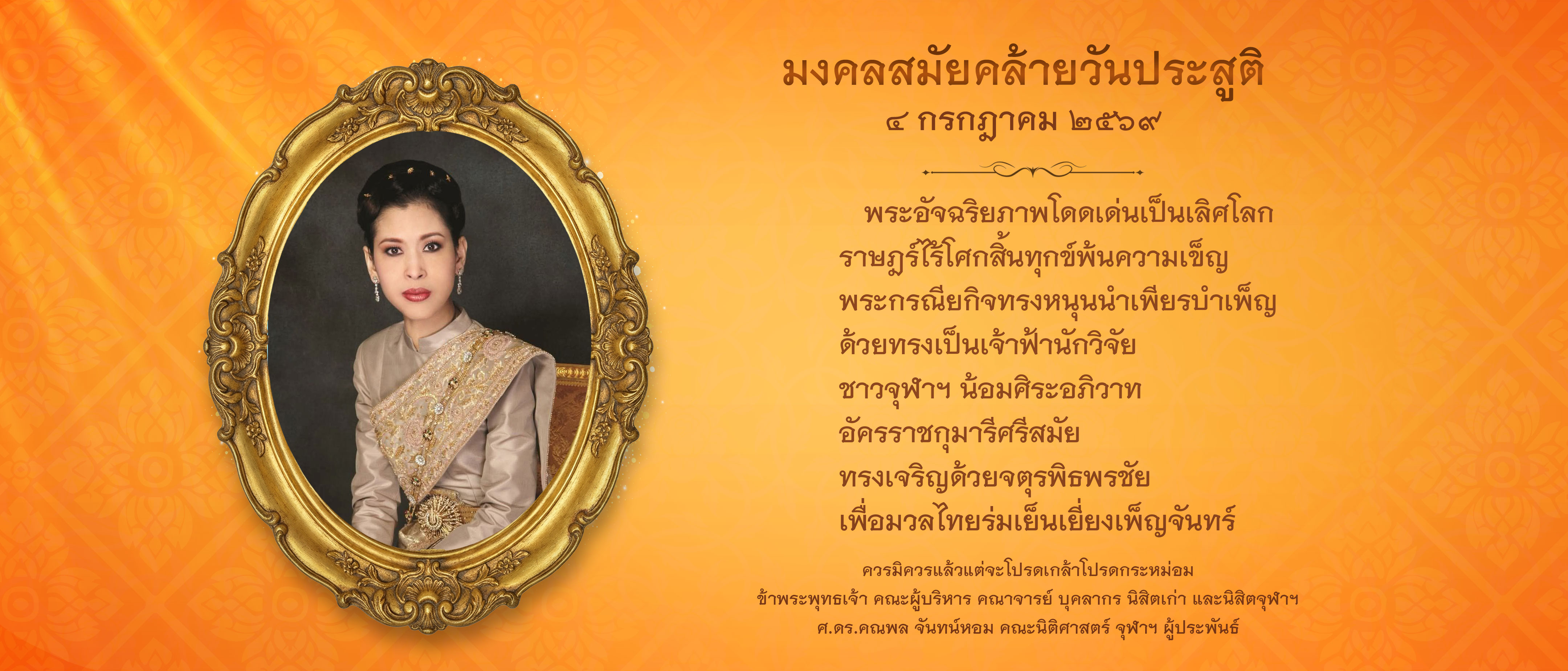 วันคล้ายวันประสูติ สมเด็จพระเจ้าน้องนางเธอ เจ้าฟ้าจุฬาภรณ์วลัยลักษณ์ อัครราชกุมารี กรมพระยาศรีสวางควัฒน วรขัตติยราชนารี (4 ก.ค. 2569)