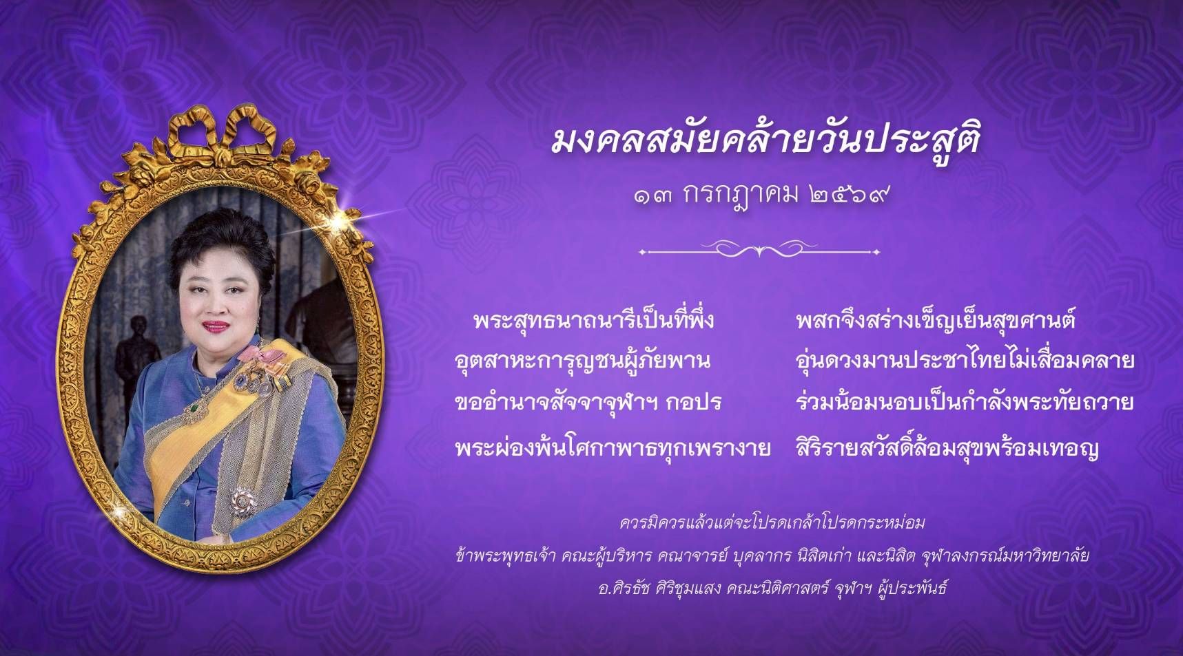 วันคล้ายวันประสูติ พระเจ้าวรวงศ์เธอ พระองค์เจ้าโสมสวลี กรมหมื่นสุทธนารีนาถ (13 ก.ค. 2569)