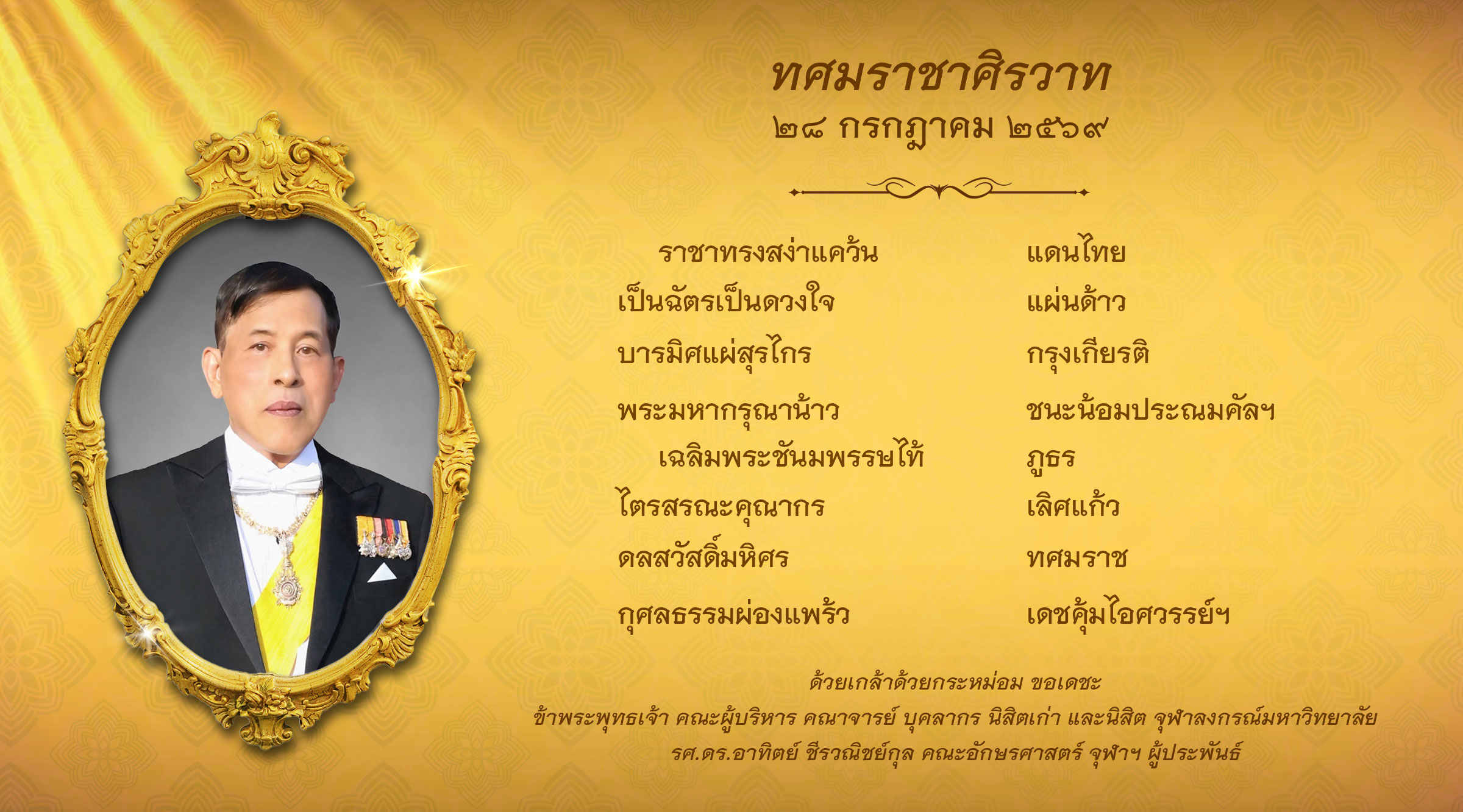 วันเฉลิมพระชนมพรรษา พระบาทสมเด็จพระปรเมนทรรามาธิบดีศรีสินทร มหาวชิราลงกรณ พระวชิรเกล้าเจ้าอยู่หัว รัชกาลที่ 10 (28 ก.ค. 2569)