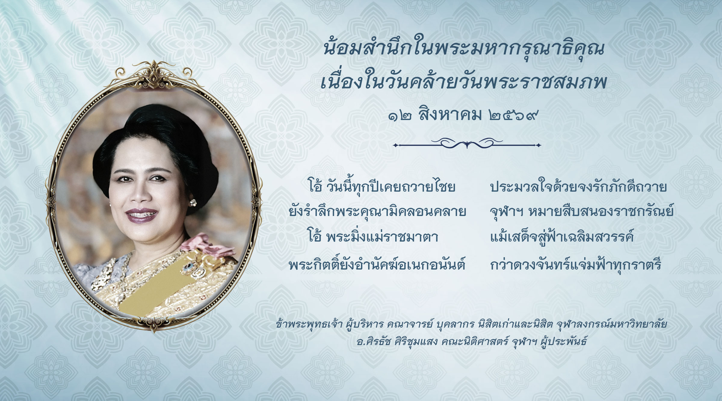 วันคล้ายวันพระราชสมภพ สมเด็จพระนางเจ้าสิริกิติ์ พระบรมราชินีนาถ พระบรมราชชนนีพันปีหลวง (12 ส.ค. 2569)