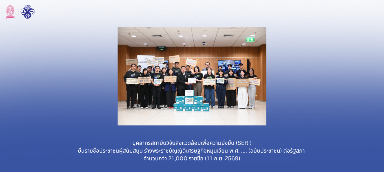 บุคลากรสถาบันวิจัยสิ่งแวดล้อมเพื่อความยั่งยืน (SERI) ยื่นรายชื่อประชาชนผู้สนับสนุน ร่างพระราชบัญญัติเศรษฐกิจหมุนเวียน พ.ศ. .... (ฉบับประชาชน) ต่อรัฐสภา  จำนวนกว่า 21,000 รายชื่อ (11 ก.ย. 2569)