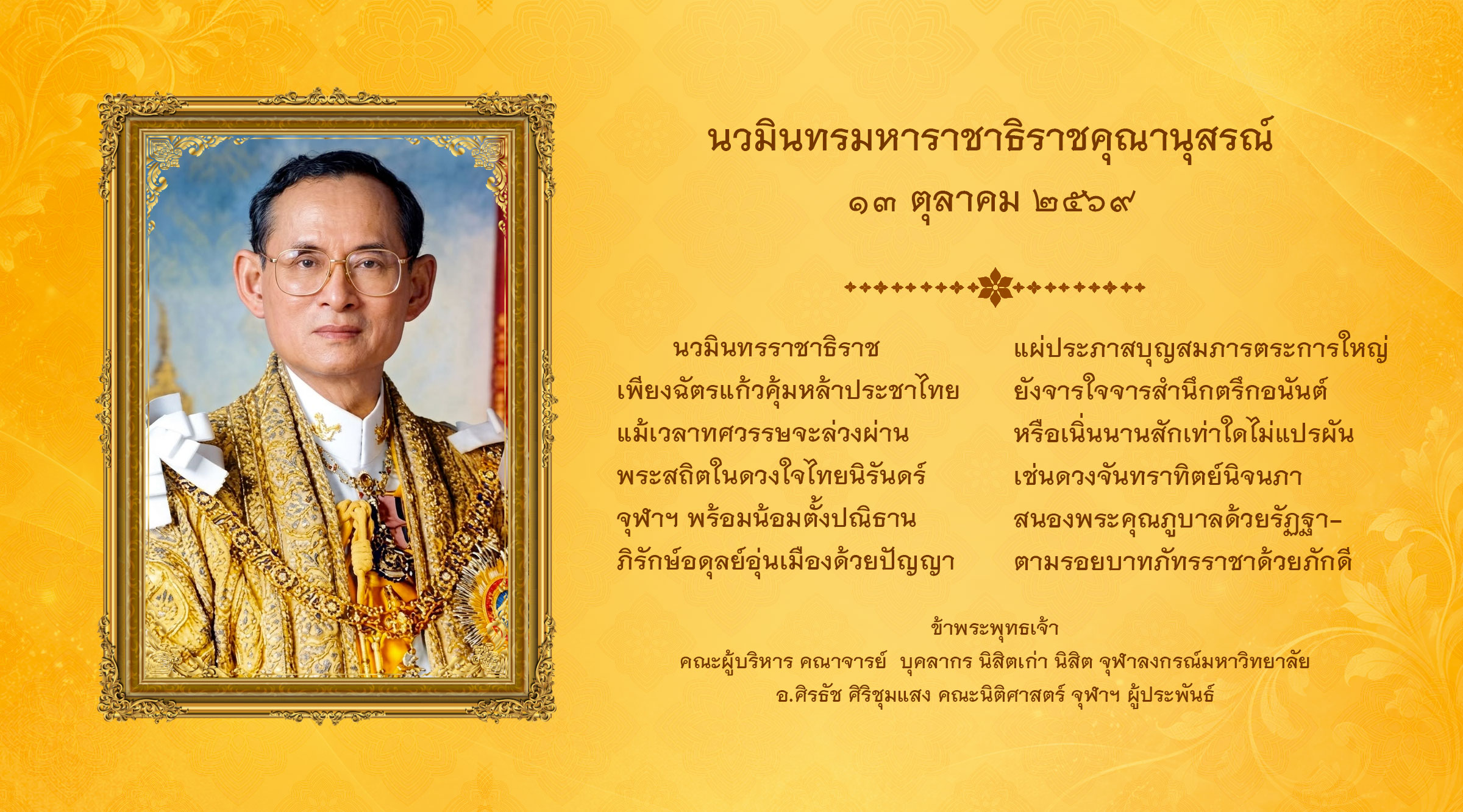 วันคล้ายวันสวรรคตของพระบาทสมเด็จพระบรมชนกาธิเบศร มหาภูมิพลอดุลยเดชมหาราช บรมนาถบพิตร (รัชกาลที่ 9) (13 ต.ค. 2569)