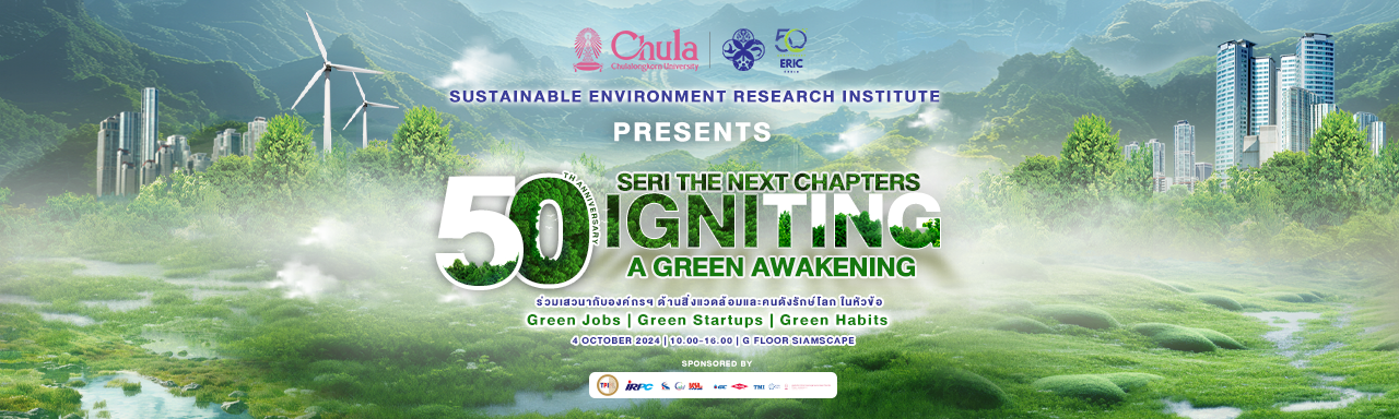 กิจกรรมเสวนาประเด็นสิ่งแวดล้อม (Green Talk) เนื่องในโอกาสครบรอบ 50 ปี แห่งการสถาปนาสถาบันวิจัยสภาวะแวดล้อม จุฬาลงกรณ์มหาวิทยาลัย