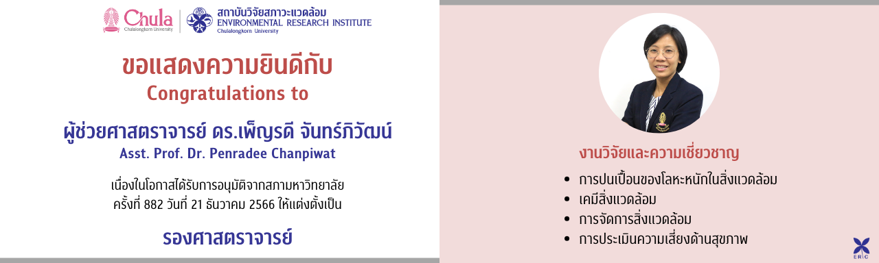 สถาบันฯ ขอแสดงความยินดีกับ ผู้ช่วยศาสตราจารย์ ดร.เพ็ญรดี จันทร์ภิวัฒน์ ที่ได้รับอนุมัติจากสภามหาวิทยาลัย ให้แต่งตั้งเป็น รองศาสตราจารย์