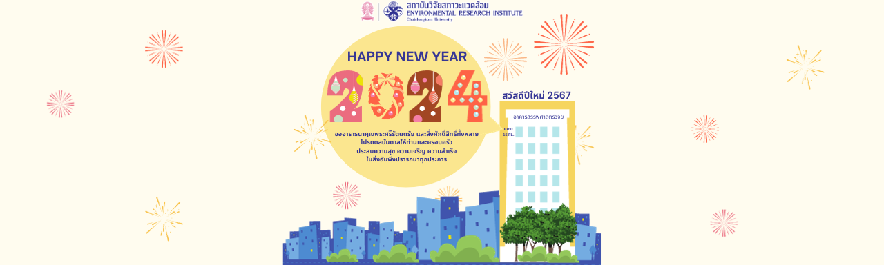 สวัสดีปีใหม่ 2567