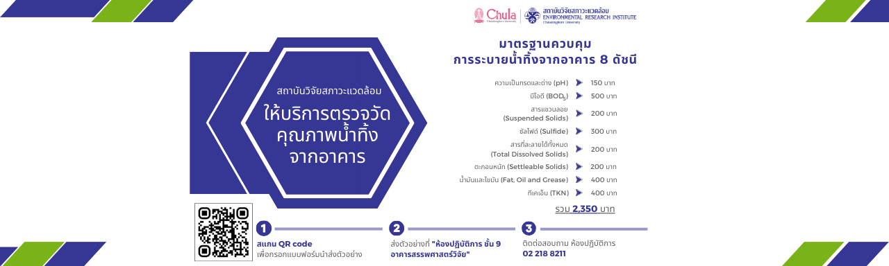 สถาบันฯ ให้บริการตรวจวัดคุณภาพน้ำทิ้งจากอาคาร รวม 8 ดัชนี