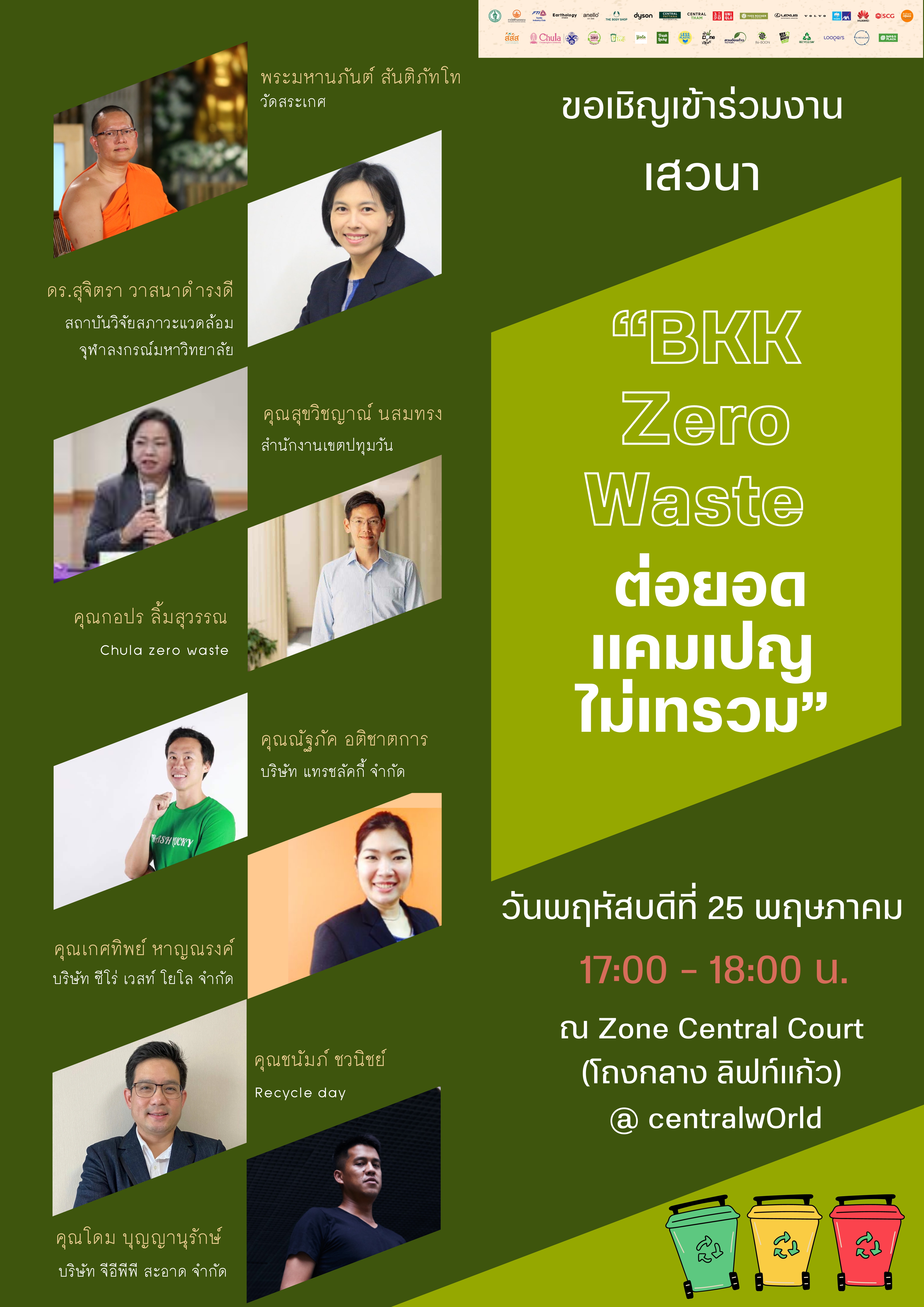 งานเสวนา “BKK ZERO WASTE ต่อยอดแคมเปญไม่เทรวม” (25 พ.ค. 2566)