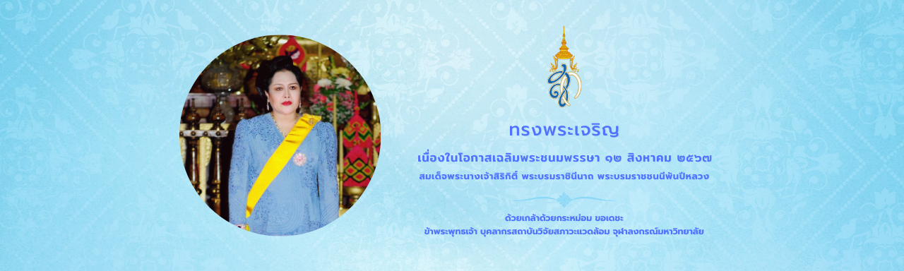 ทรงพระเจริญ เนื่องในโอกาสเฉลิมพระชนมพรรษา 12 สิงหาคม 2567 สมเด็จพระนางเจ้าสิริกิติ์ พระบรมราชินีนาถ พระบรมราชชนนีพันปีหลวง