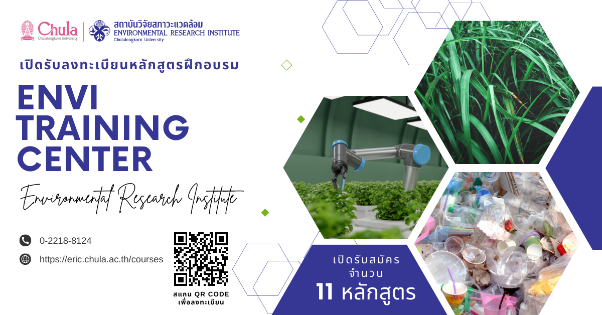 ⚡ Envi Training Center เปิดรับลงทะเบียนฝึกอบรม จำนวน 11 หลักสูตร (ตั้งแต่วันนี้ – 21 พ.ย. 2566) ⚡