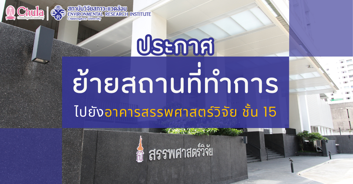 ประกาศ การย้ายสถานที่ทำการของสถาบันวิจัยสภาวะแวดล้อม จุฬาลงกรณ์มหาวิทยาลัย