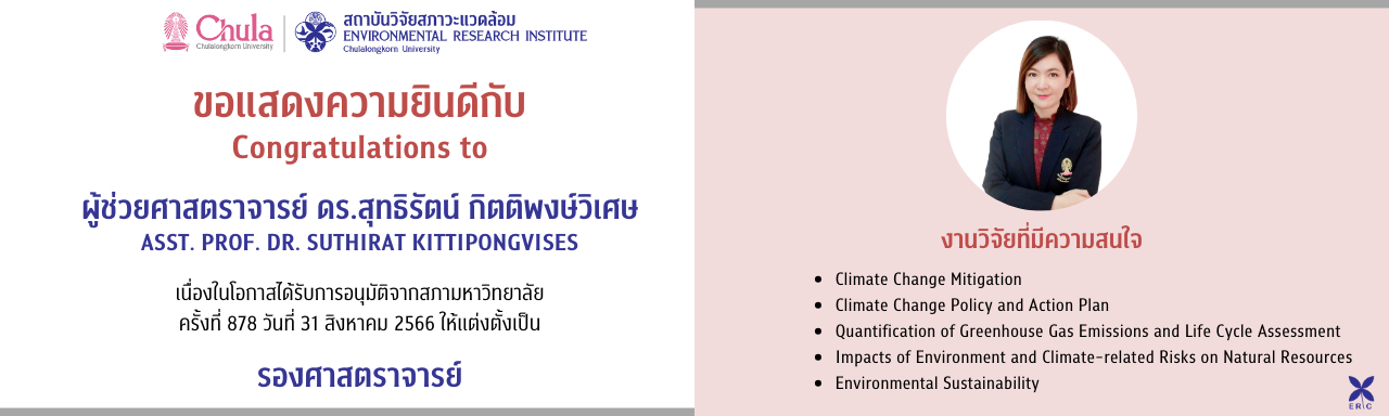 สถาบันฯ ขอแสดงความยินดีกับ ผู้ช่วยศาสตราจารย์ ดร.สุทธิรัตน์ กิตติพงษ์วิเศษ ได้รับอนุมัติจากสภามหาวิทยาลัย กำหนดตำแหน่งทางวิชาการที่สูงขึ้น ตำแหน่งรองศาสตราจารย์