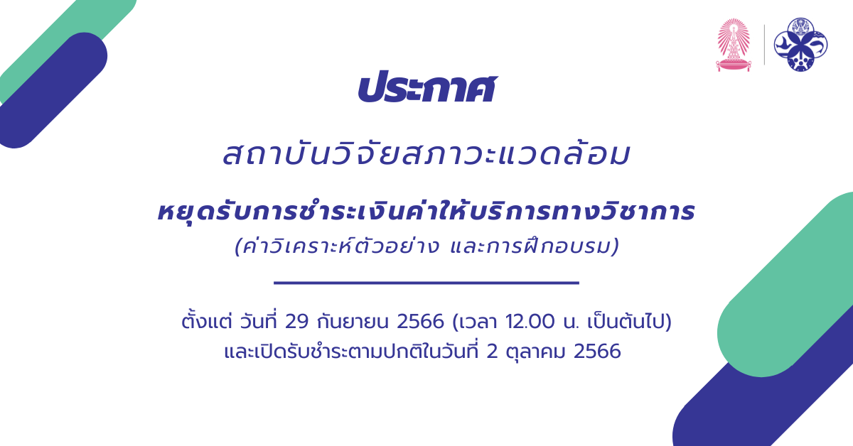ประกาศ หยุดรับการชำระเงินค่าให้บริการทางวิชาการ (29 ก.ย. - 1 ต.ค.2566)