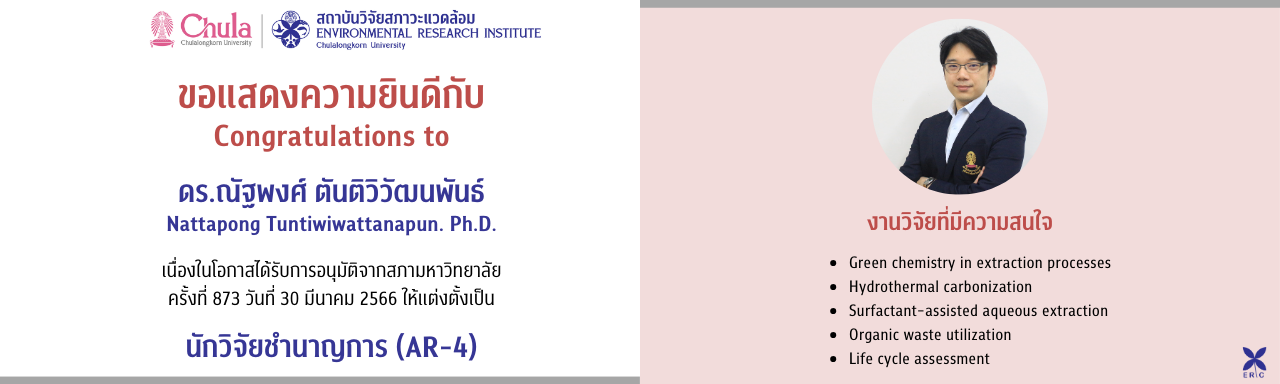 สถาบันฯ ขอแสดงความยินดีกับ ดร.ณัฐพงศ์ ตันติวิวัฒนพันธ์ ได้รับอนุมัติจากสภามหาวิทยาลัยเป็น นักวิจัยชำนาญการ (AR-4)