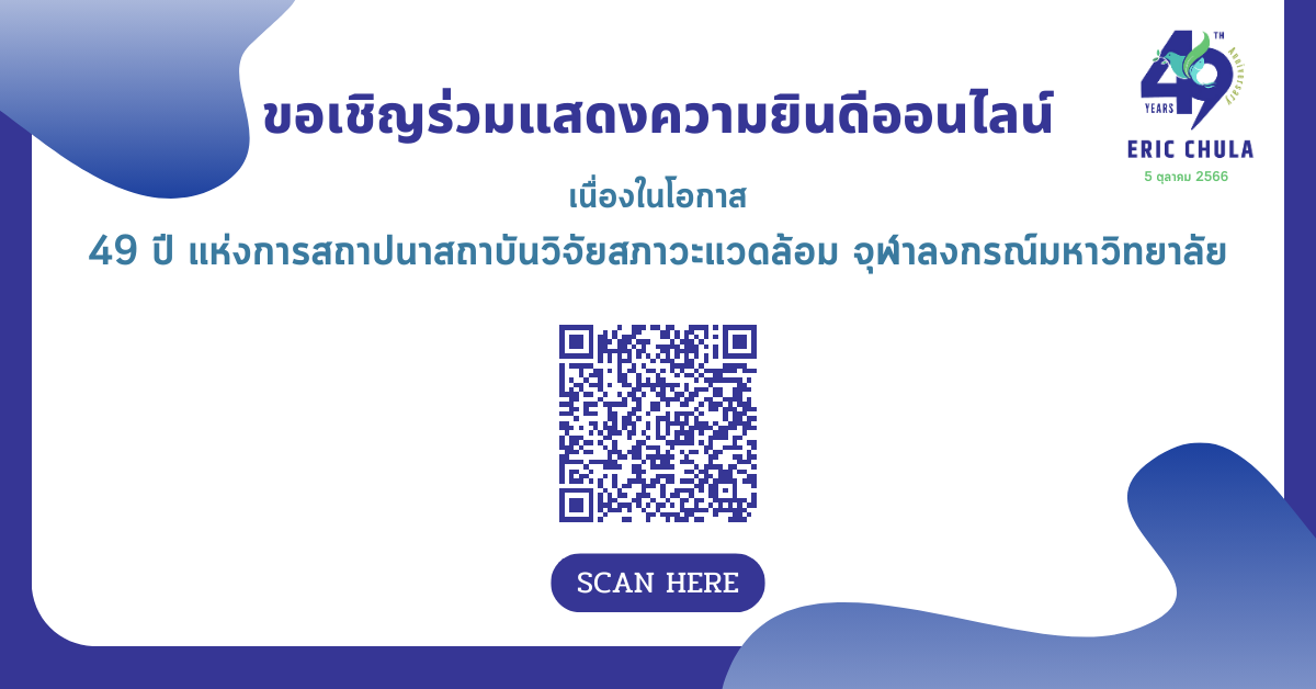 ขอเชิญทุกท่านร่วมแสดงความยินดีออนไลน์ เนื่องในโอกาส 49 ปี แห่งการสถาปนาสถาบันวิจัยสภาวะแวดล้อม จุฬาลงกรณ์มหาวิทยาลัย (5 ตุลาคม 2566)