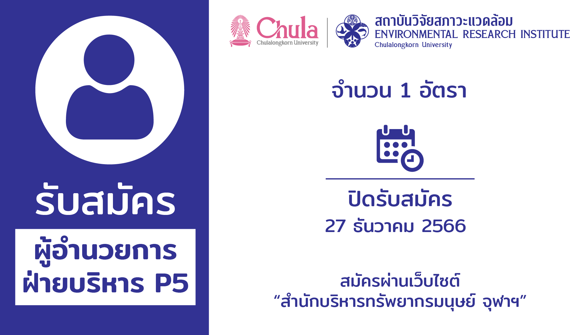 รับสมัคร ผู้อำนวยการฝ่ายบริหาร P5 จำนวน 1 อัตรา
