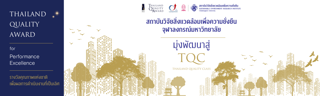 สถาบันวิจัยสภาวะแวดล้อม มุ่งพัฒนาสู่ TQC (Thailand Quality Class)