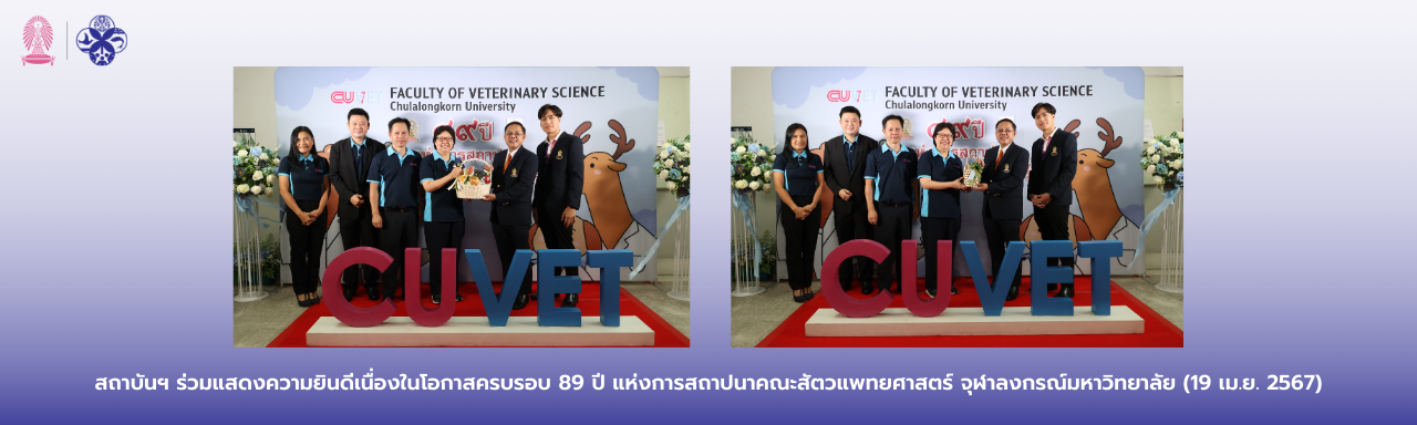 สถาบันฯ ร่วมแสดงความยินดีเนื่องในโอกาสครบรอบ 89 ปี แห่งการสถาปนาคณะสัตวแพทยศาสตร์ จุฬาลงกรณ์มหาวิทยาลัย (19 เม.ย. 2567)