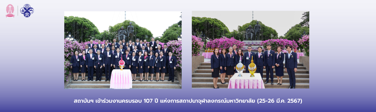 สถาบันฯ เข้าร่วมงานครบรอบ 107 ปี แห่งการสถาปนาจุฬาลงกรณ์มหาวิทยาลัย (25-26 มี.ค. 2567)