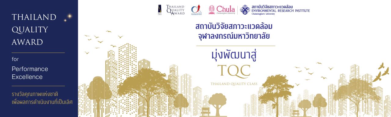 สถาบันวิจัยสภาวะแวดล้อม มุ่งพัฒนาสู่ TQC (Thailand Quality Class)
