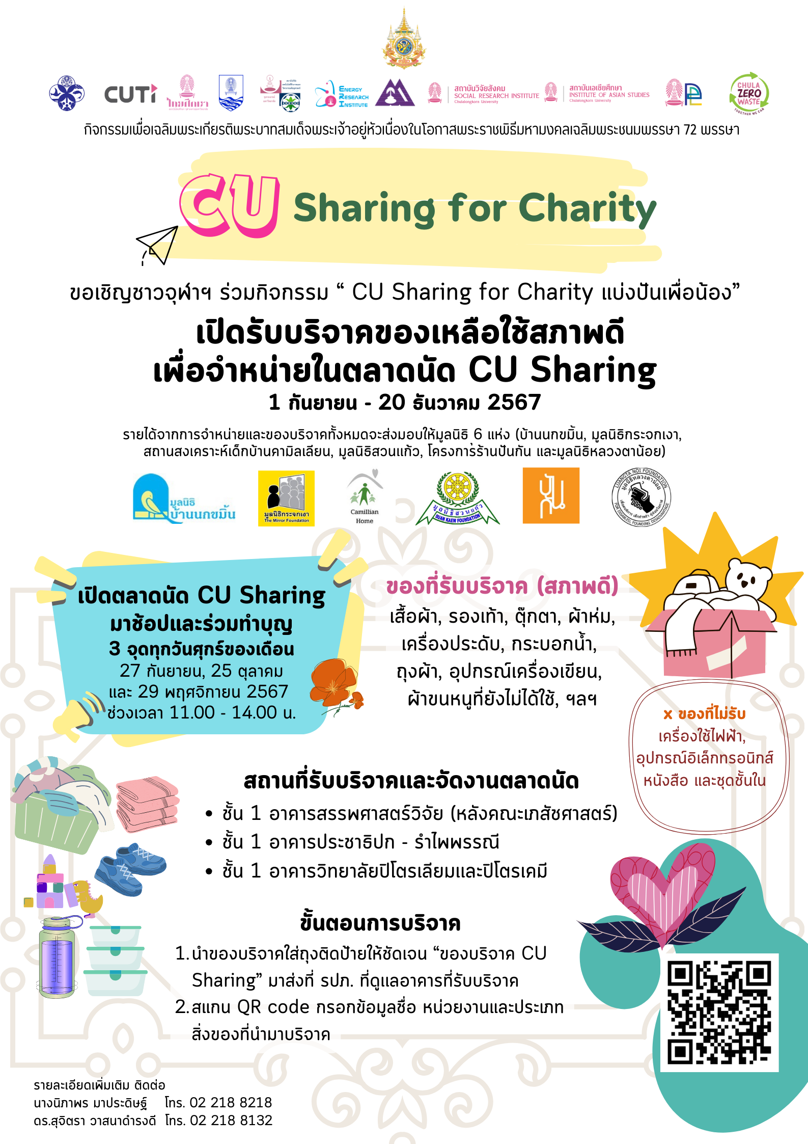 “โครงการ CU Sharing for Charity แบ่งปันเพื่อน้อง” เนื่องในโอกาสพระราชพิธีมหามงคลเฉลิมพระชนมพรรษา 72 พรรษา