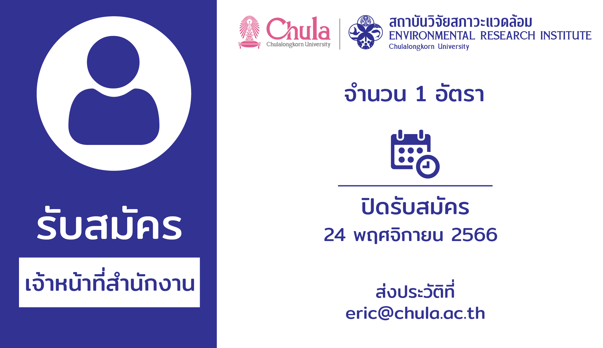 รับสมัคร เจ้าหน้าที่สำนักงาน จำนวน 1 อัตรา