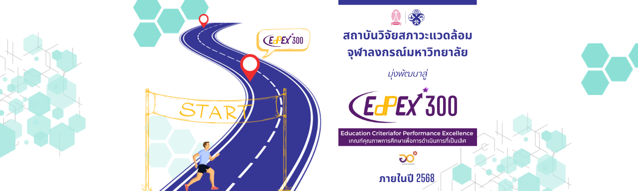 สถาบันฯ มุ่งพัฒนาสู่ EdPEx 300 ภายในปี 2568