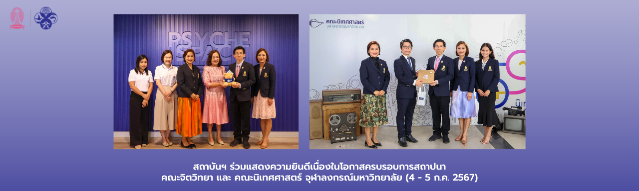 สถาบันฯ ร่วมแสดงความยินดีเนื่องในโอกาสครบรอบแห่งการสถาปนา คณะจิตวิทยา และ คณะนิเทศศาสตร์ จุฬาลงกรณ์มหาวิทยาลัย (4 - 5 ก.ค. 2567)