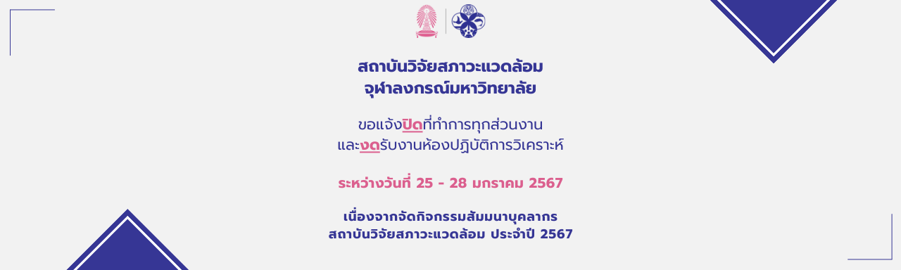 ขอแจ้ง 'ปิด' ที่ทำการทุกส่วนงานของสถาบันฯ และ 'งด' รับงานของห้องปฏิบัติการวิเคราะห์ (25 - 28 ม.ค. 2567)