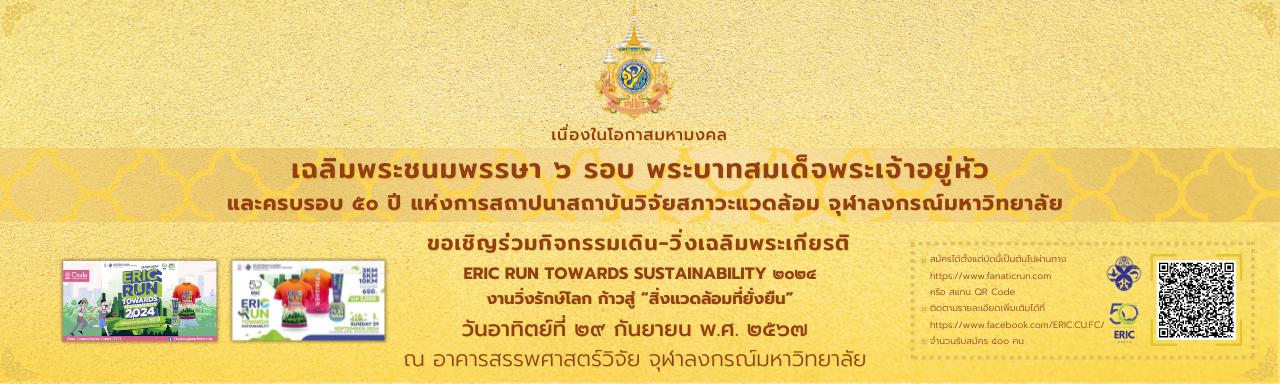 ขอเรียนเชิญเข้าร่วมกิจกรรมเดิน - วิ่งเฉลิมพระเกียรติ ERIC RUN TOWARDS SUSTAINABILITY 2024 งานวิ่งรักษ์โลก ก้าวสู่ “สิ่งแวดล้อมที่ยั่งยืน” ณ อาคารสรรพศาสตร์วิจัย จุฬาลงกรณ์มหาวิทยาลัย