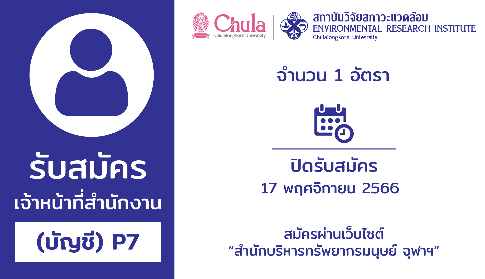 รับสมัคร เจ้าหน้าที่สำนักงาน (บัญชี) P7 จำนวน 1 อัตรา