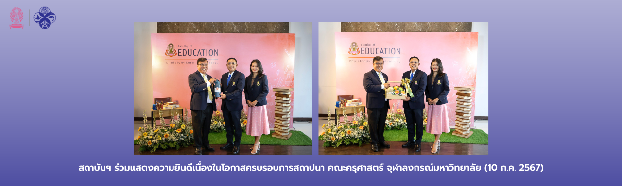 สถาบันฯ ร่วมแสดงความยินดีเนื่องในโอกาสครบรอบ 67 ปี แห่งการสถาปนาคณะครุศาสตร์ จุฬาลงกรณ์มหาวิทยาลัย (10 ก.ค. 2567)