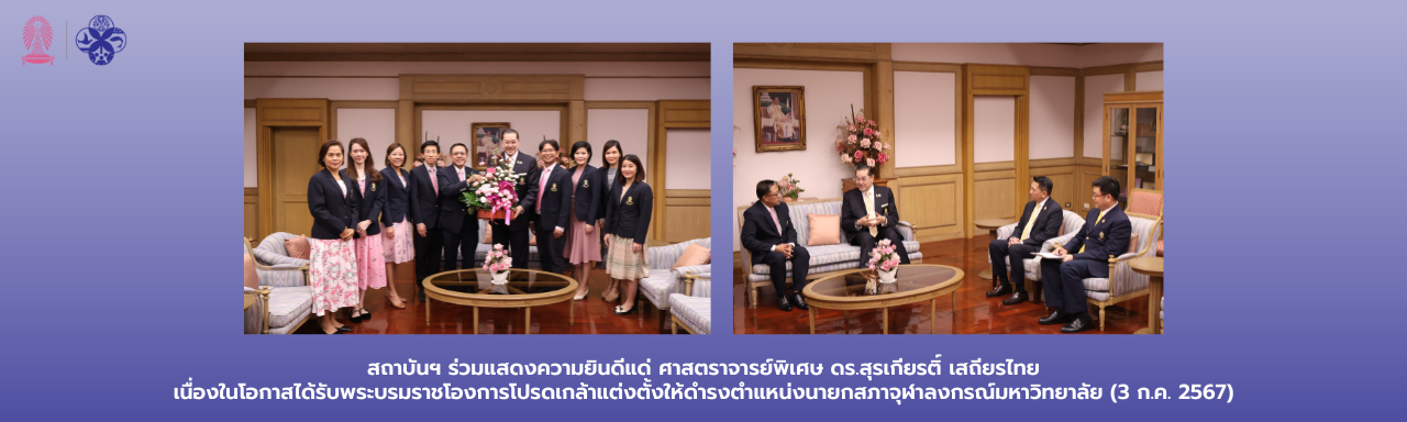 สถาบันฯ เข้าพบนายกสภาจุฬาลงกรณ์มหาวิทยาลัย (3 ก.ค. 2567)