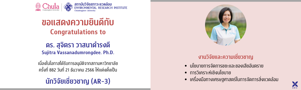 สถาบันฯ ขอแสดงความยินดีกับ ดร.สุจิตรา วาสนาดำรงดี ที่ได้รับอนุมัติจากสภามหาวิทยาลัย ให้แต่งตั้งเป็น นักวิจัยเชี่ยวชาญ