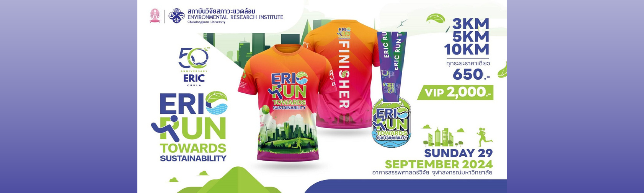 ERIC RUN TOWARDS SUSTAINABILITY งานวิ่งรักษ์โลก ก้าวสู่ "สิ่งแวดล้อมที่ยั่งยืน" (29 กันยายน 2567)