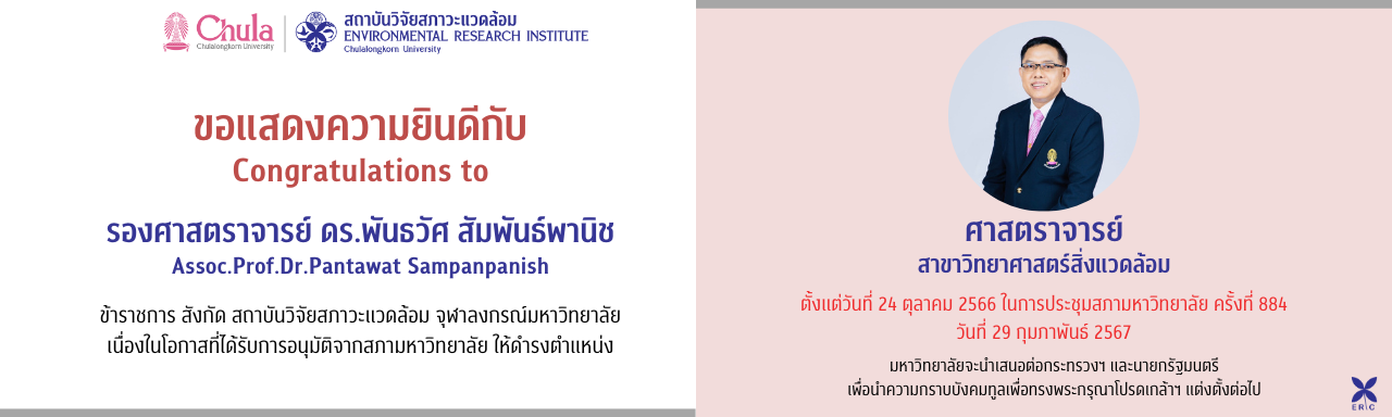 สถาบันฯ ขอแสดงความยินดีกับ รองศาสตราจารย์ ดร.พันธวัศ สัมพันธ์พานิช ที่ได้รับอนุมัติจากสภามหาวิทยาลัย ให้แต่งตั้งเป็น ศาสตราจารย์