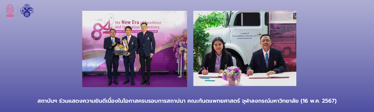สถาบันฯ ร่วมแสดงความยินดีเนื่องในโอกาสครบรอบการสถาปนา คณะทันตแพทยศาสตร์ จุฬาลงกรณ์มหาวิทยาลัย (16 พ.ค. 2567)