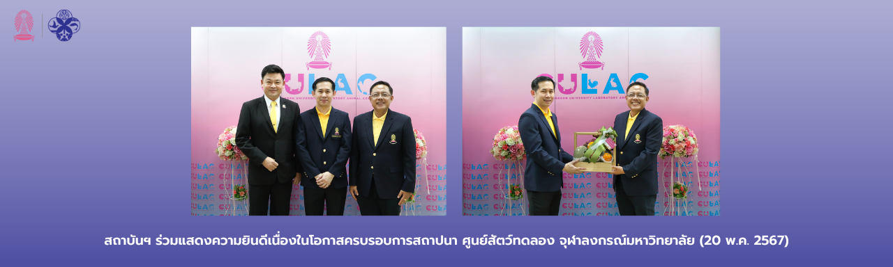 สถาบันฯ ร่วมแสดงความยินดีเนื่องในโอกาสครบรอบการสถาปนา ศูนย์สัตว์ทดลอง จุฬาลงกรณ์มหาวิทยาลัย (20 พ.ค. 2567)