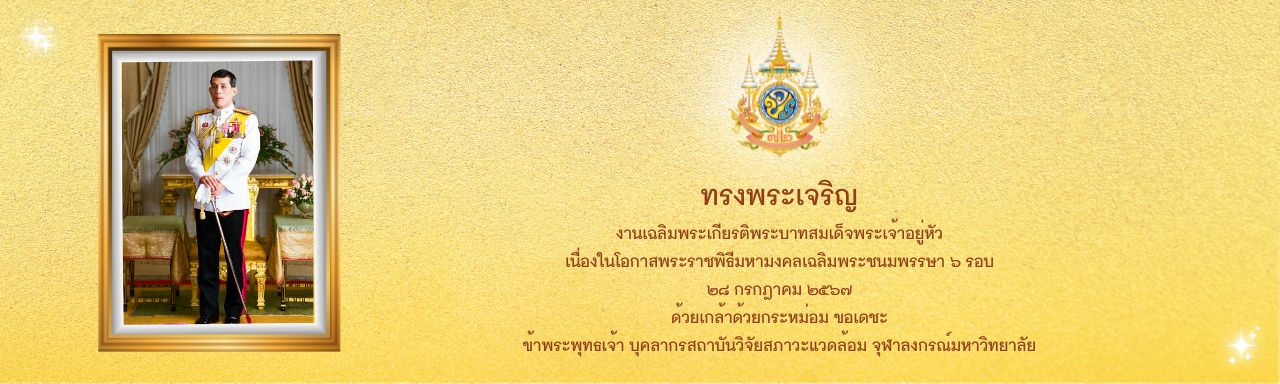 งานเฉลิมพระเกียรติพระบาทสมเด็จพระเจ้าอยู่หัว เนื่องในโอกาสพระราชพิธีมหามงคลเฉลิมพระชนมพรรษา 6 รอบ (28 ก.ค. 2567)