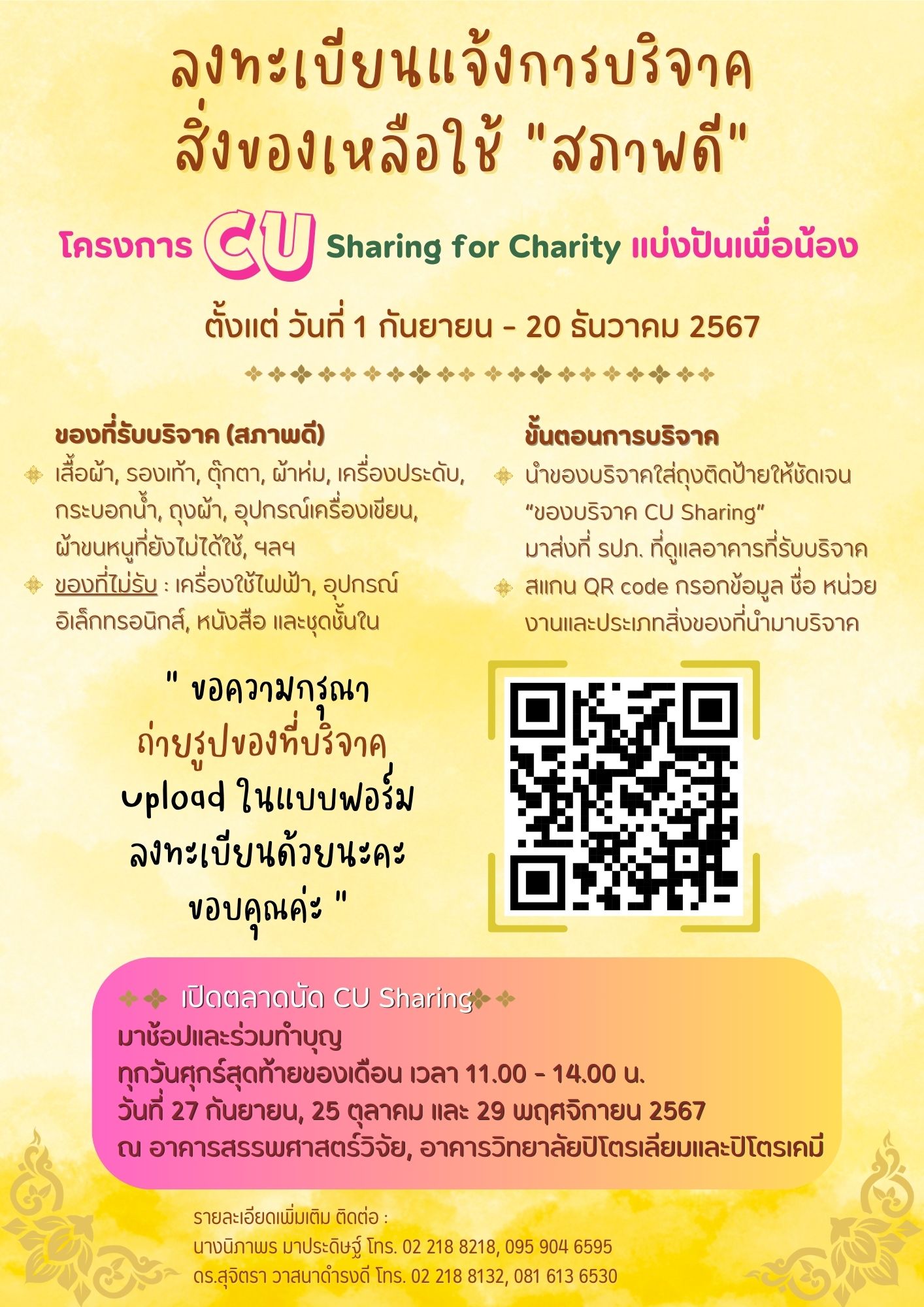 “โครงการ CU Sharing for Charity แบ่งปันเพื่อน้อง” เนื่องในโอกาสพระราชพิธีมหามงคลเฉลิมพระชนมพรรษา 72 พรรษา