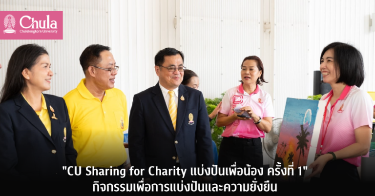 งาน “CU Sharing for Charity แบ่งปันเพื่อน้อง ครั้งที่ 1” กิจกรรมเพื่อการแบ่งปันและความยั่งยืน