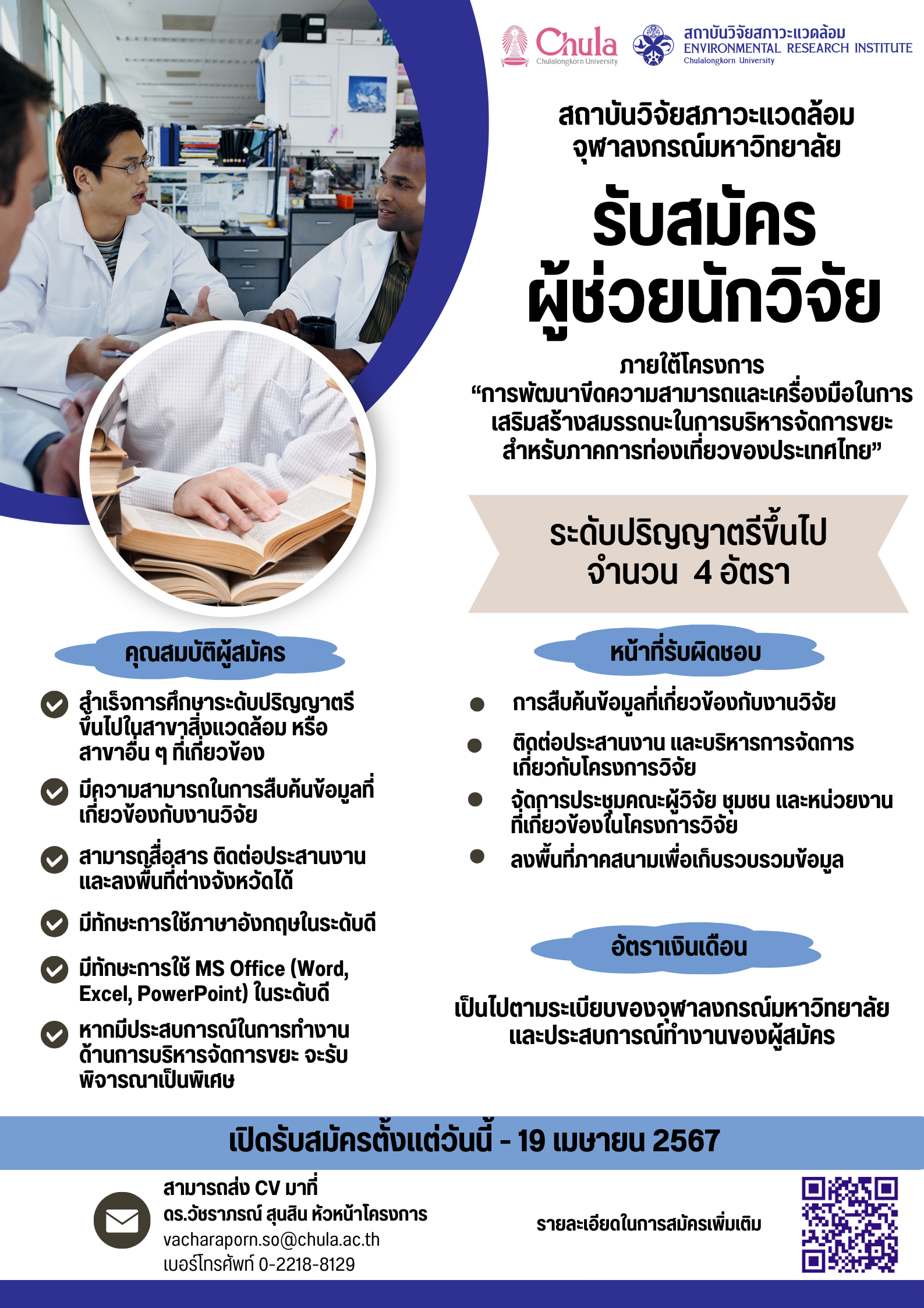 สถาบันวิจัยสภาวะแวดล้อม รับสมัครผู้ช่วยนักวิจัย 4 อัตรา