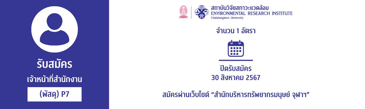 รับสมัคร เจ้าหน้าที่สำนักงาน (พัสดุ) P7 จำนวน 1 อัตรา