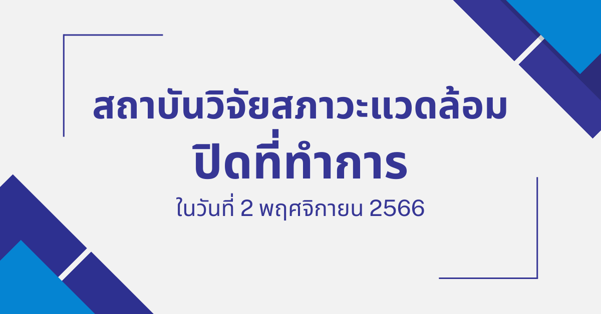 ประกาศ 'ปิด' ที่ทำการทุกส่วนงานของสถาบันฯ ในวันที่ 2 พ.ย. 2566